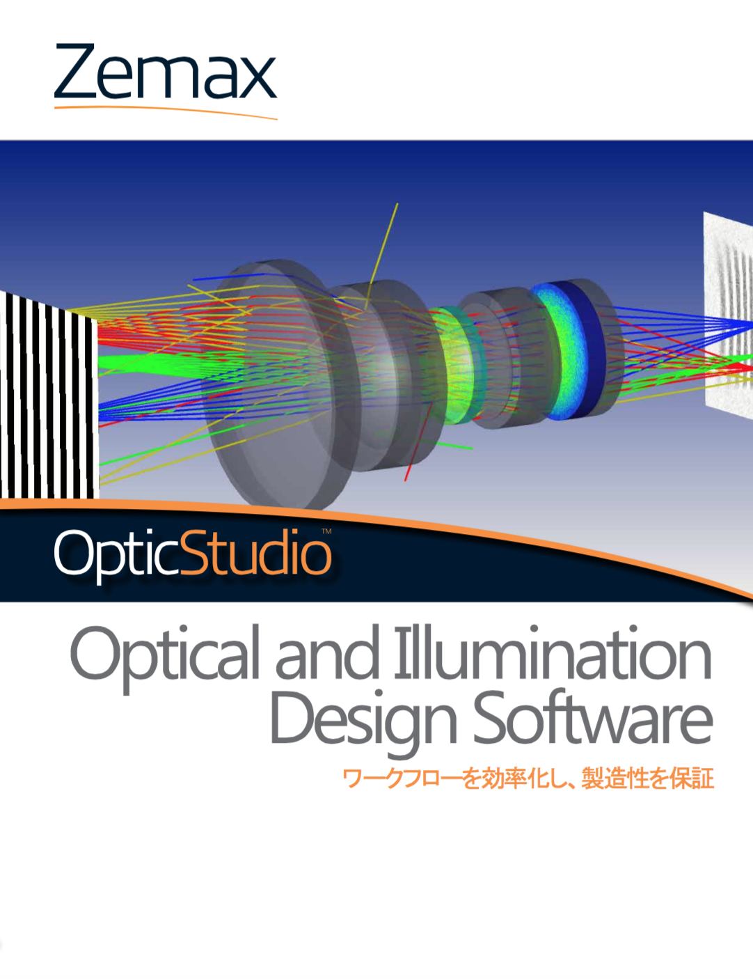 光学・照明設計ソフトウェア OpticStudio（Zemax Japan 株式会社）のカタログ無料ダウンロード | Apérza  Catalog（アペルザカタログ） | ものづくり産業向けカタログサイト